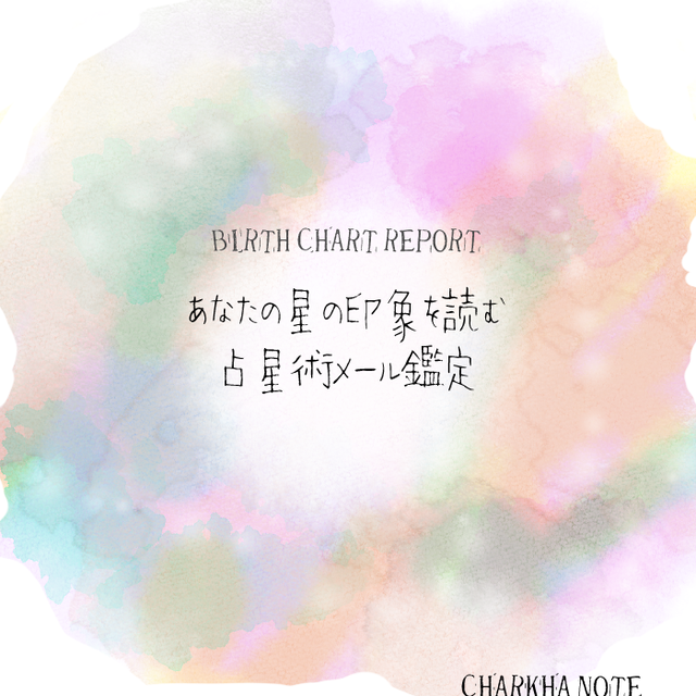 占星術鑑定