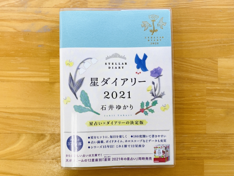 星ダイアリー　石井ゆかり　2021