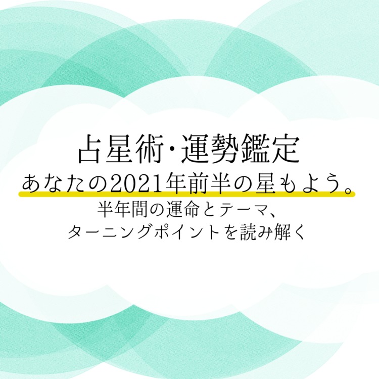 2021年ホロスコープ　運勢鑑定