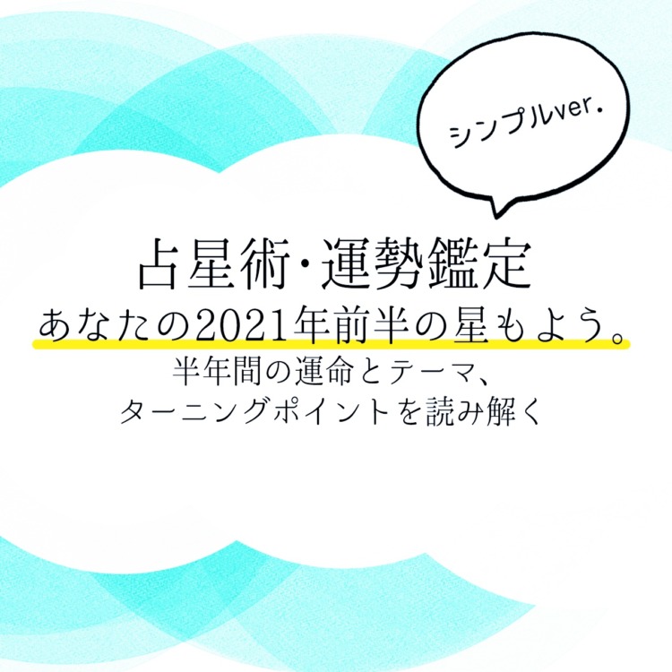 2021年上半期の運勢鑑定　シンプル版