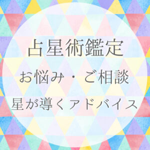 占星術鑑定のお悩み相談