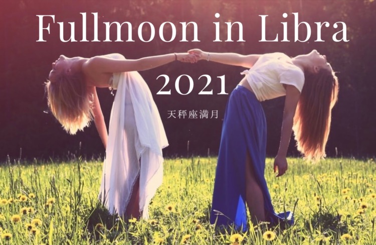 天秤座満月　2021