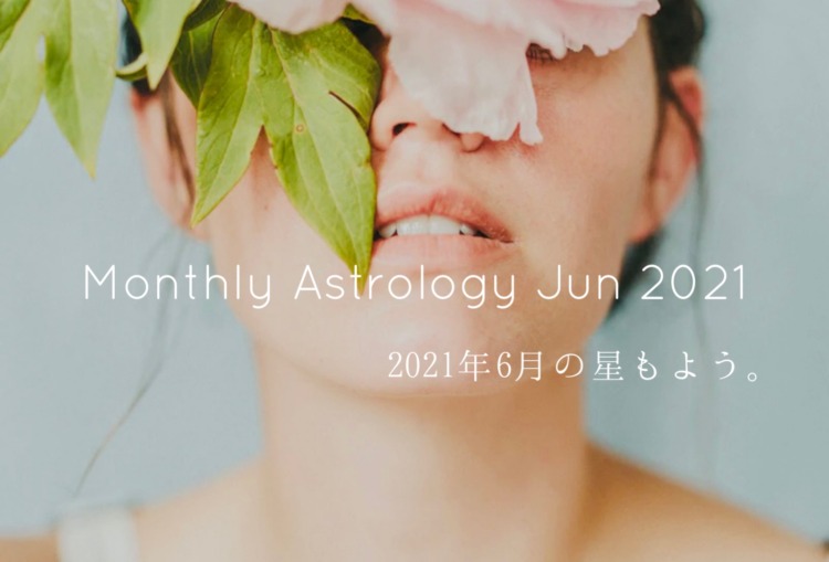 2021年6月の星もよう。　占星術