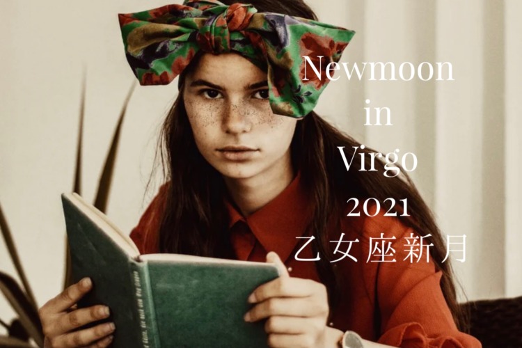 乙女座新月2021