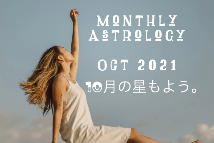 2021年10月の星もよう