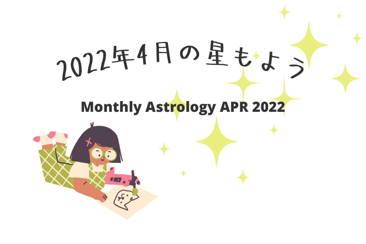 2022年4月の星もよう