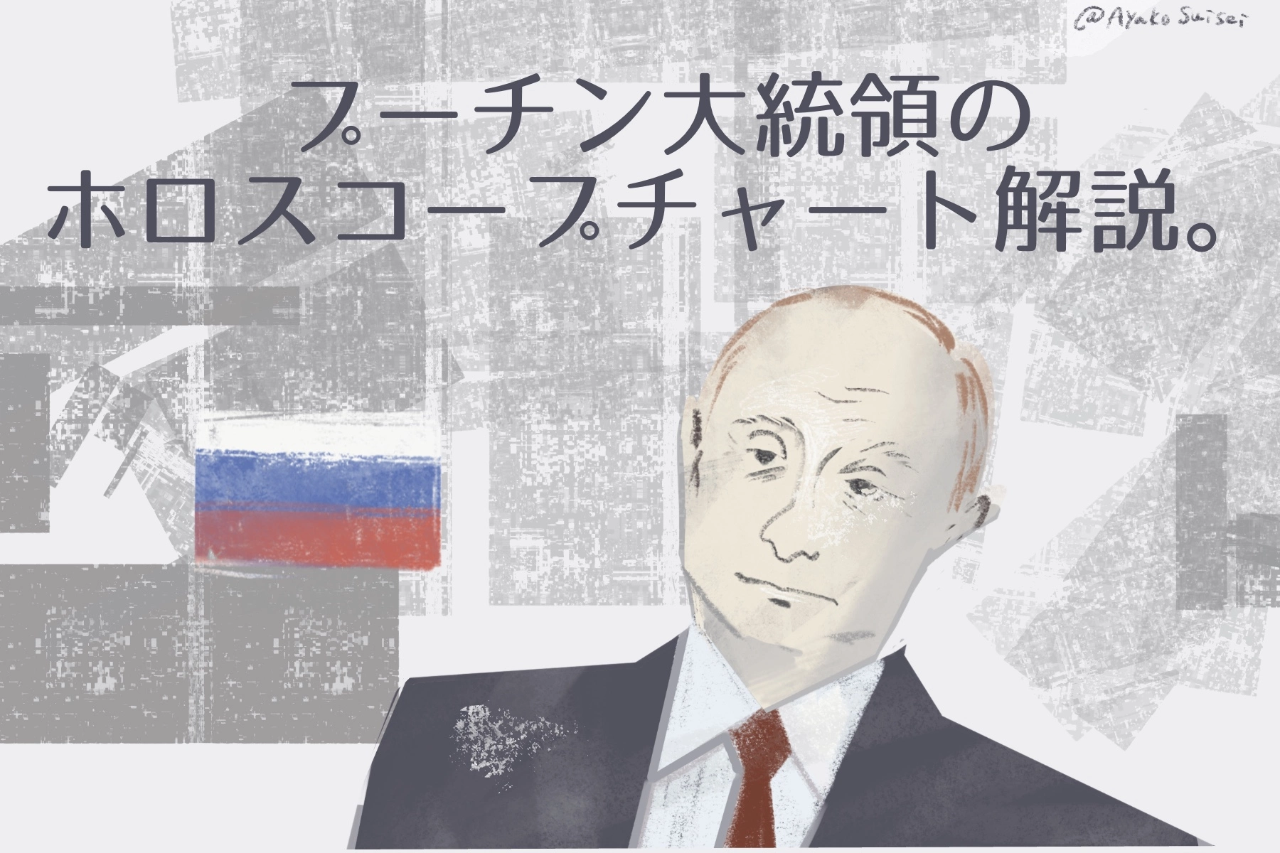 プーチン大統領のホロスコープチャート解説